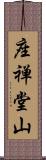 座禅堂山 Scroll