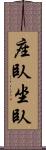 座臥 Scroll