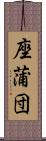 座蒲団 Scroll