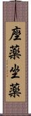 座薬 Scroll