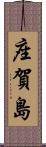 座賀島 Scroll