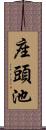 座頭池 Scroll