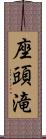 座頭滝 Scroll