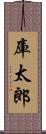 庫太郎 Scroll