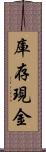 庫存現金 Scroll