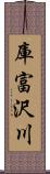 庫富沢川 Scroll