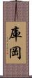 庫岡 Scroll