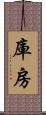庫房 Scroll