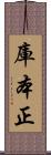 庫本正 Scroll