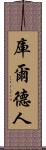 庫爾德人 Scroll