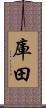 庫田 Scroll