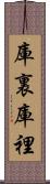 庫裏 Scroll