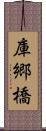 庫郷橋 Scroll