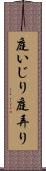 庭いじり Scroll