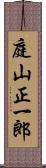 庭山正一郎 Scroll