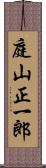 庭山正一郎 Scroll