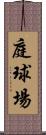 庭球場 Scroll