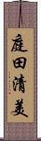 庭田清美 Scroll