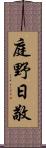 庭野日敬 Scroll