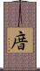 庴 Scroll