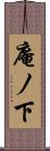 庵ノ下 Scroll