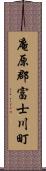 庵原郡富士川町 Scroll