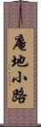 庵地小路 Scroll