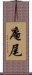庵尾 Scroll