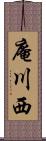 庵川西 Scroll