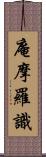 庵摩羅識 Scroll