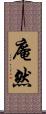 庵然 Scroll
