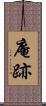 庵跡 Scroll