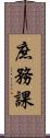 庶務課 Scroll