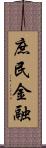 庶民金融 Scroll