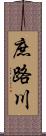 庶路川 Scroll