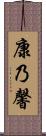 康乃馨 Scroll