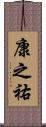 康之祐 Scroll