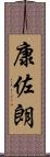 康佐朗 Scroll