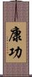 康功 Scroll