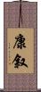 康叙 Scroll