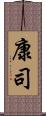 康司 Scroll