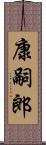 康嗣郎 Scroll