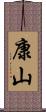 康山 Scroll