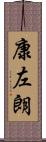 康左朗 Scroll