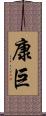 康巨 Scroll