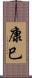 康巳 Scroll
