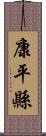 康平縣 Scroll