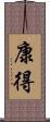 康得 Scroll