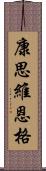 康思維恩格 Scroll