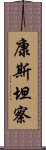 康斯坦察 Scroll